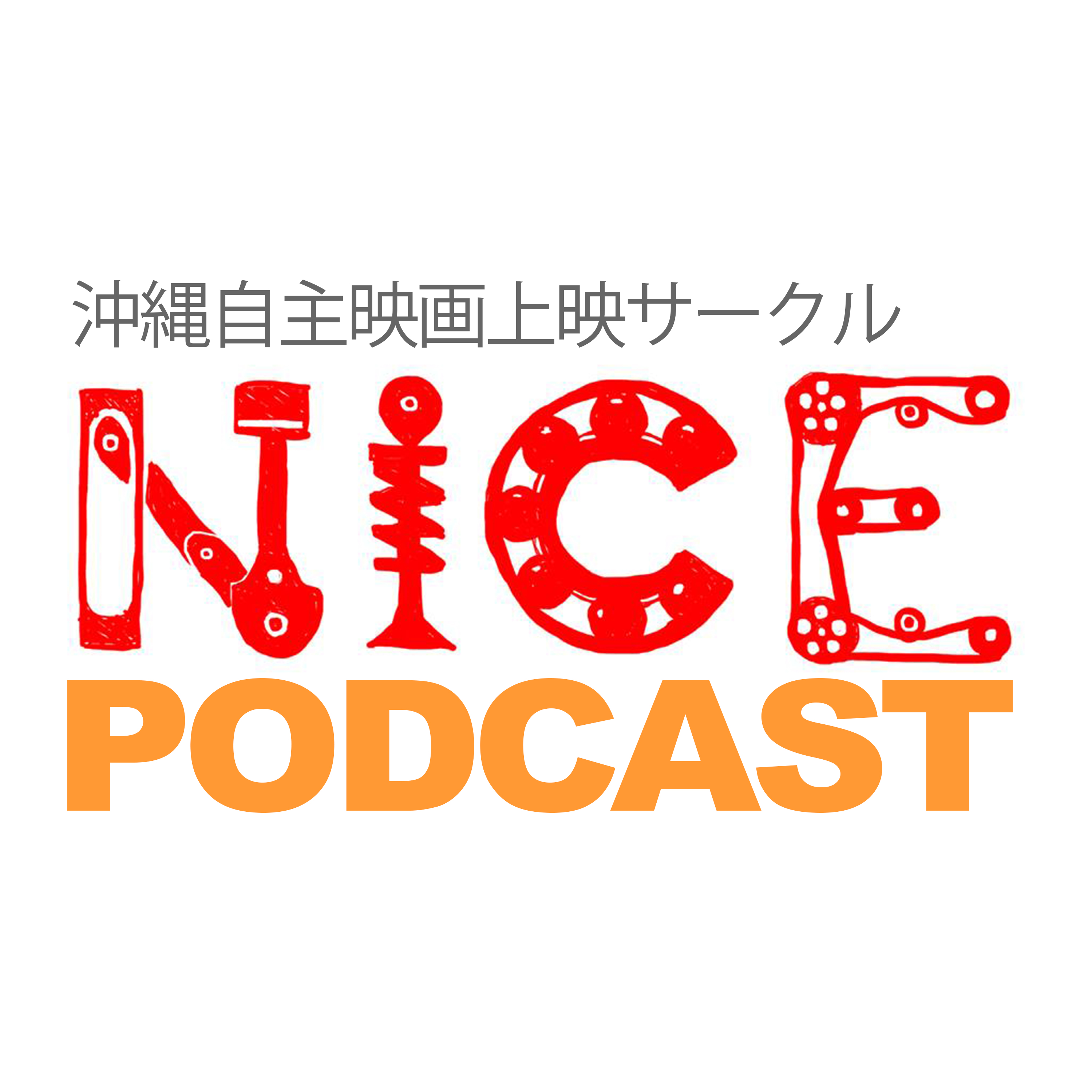 NICE Podcast：沖縄映像サークル
